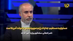 کنعانی: مسئولیت مستقیم جنایات رژیم صهیونیستی با دولت آمریکاست کنعانی: مسئولیت مستقیم جنایات رژیم صهیونیستی با دولت آمریکاست