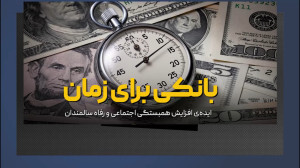 ایده ی افزایش همبستگی اجتماعی و رفاه سالمندان ایده ی افزایش همبستگی اجتماعی و رفاه سالمندان