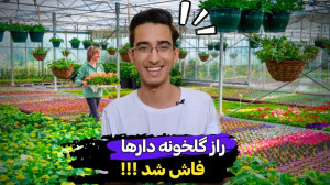 4 رازی که گلخونه دار ها به شما...