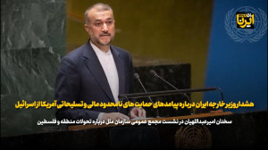 سخنان امیرعبداللهیان در نشست مجمع عمومی سازمان ملل در باره تحولات منطقه و فلسطین سخنان امیرعبداللهیان در نشست مجمع عمومی سازمان ملل در باره تحولات منطقه و فلسطین
