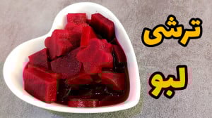 طرز تهیه ترشی لبو مجلسی با تما...