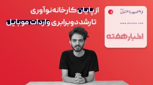 مرور اخبار هفته: از پایان کارخانه نوآوری تا رشد دو برابری واردات موبایل مرور اخبار هفته: از پایان کارخانه نوآوری تا رشد دو برابری واردات موبایل