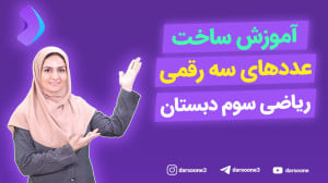 آموزش ساخت عددهای سه رقمی ریاض...
