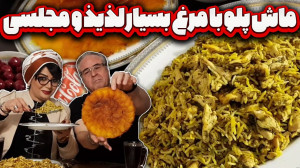 ماش پلو در ایستگاه شکموها