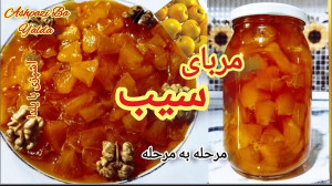خوشمزه ترین و خوش رنگ ترین مرب...