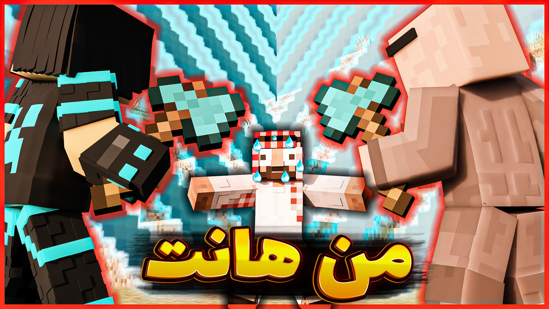 ماینکرفت من هانت به اخر دنیا ر...