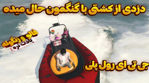 جی تی ای وی | دزدی از کشتی با...