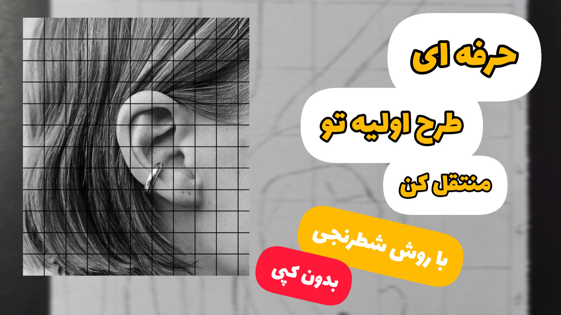 کشیدن طرح اولیه به روش شطرنجی