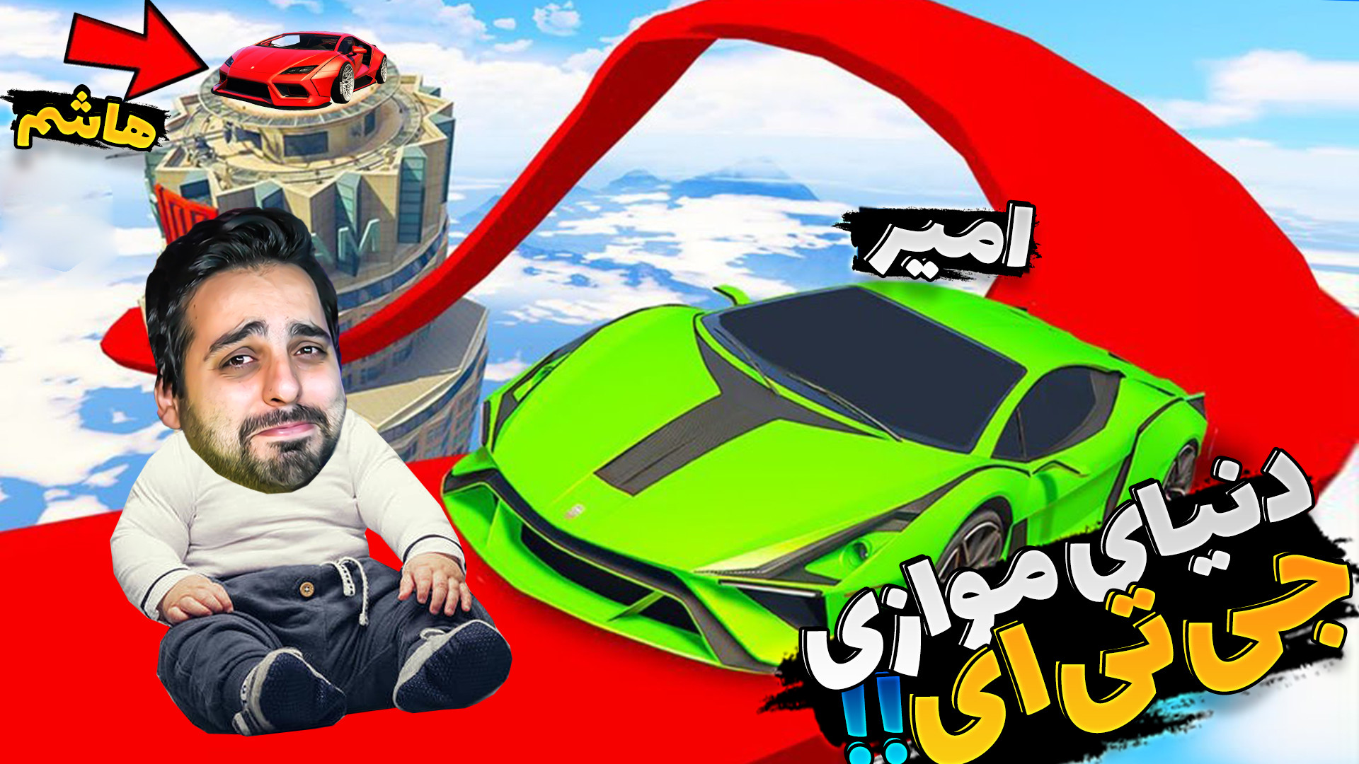 جی تی ای اما دنیای وارونه !! س...