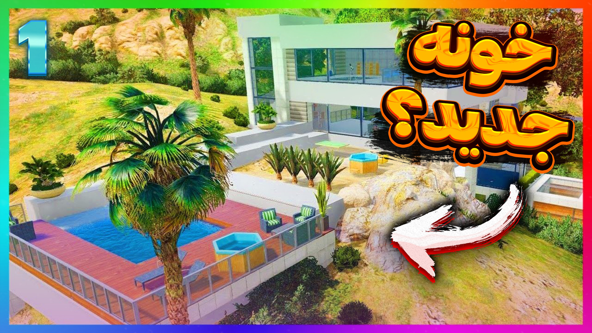 خونه گنگ جدید رول پلی با اسکوا...