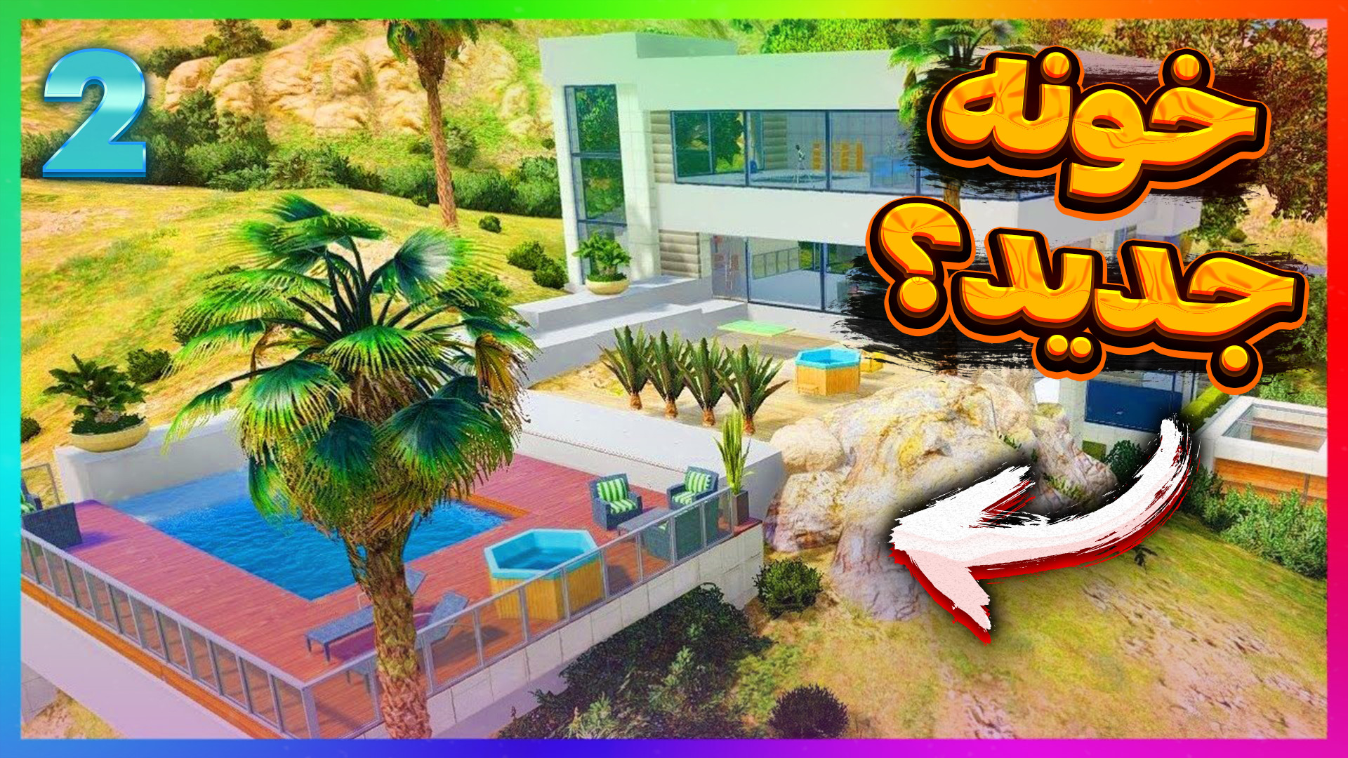 خونه گنگ جدید رول پلی با اسکوا...