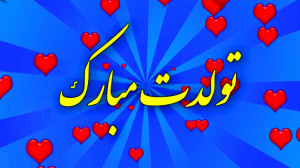 کلیپ تبریک تولد  کلیپ تولد  اس...