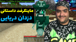 ماینکرفت داستانی دزدان دریایی...