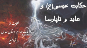 حکایت عیسی و عابد و ناپارسا