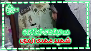 صحبتهای فرزندان شهید مهدی ازمو...
