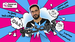 رسیدیم به نیمه راه آپارات گپ و...