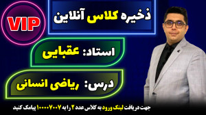 کلاس آنلاین VIP ریاضی انسانی ک...
