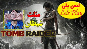 لتس پلی بازی تومب رایدر 2013