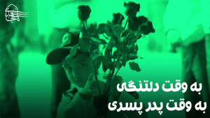 به وقت دلتنگی به وقت پدر پسری