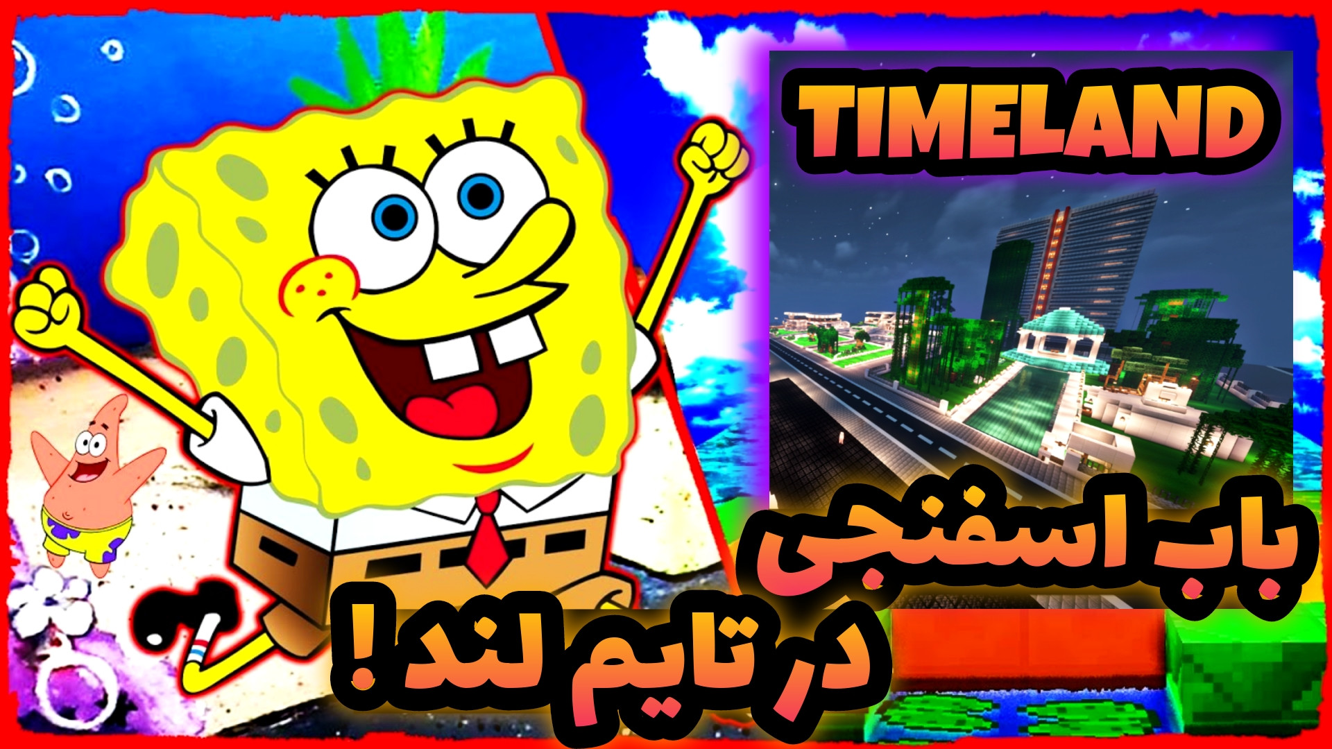 ماینکرفت اما باب اسفنجی اومد ت...