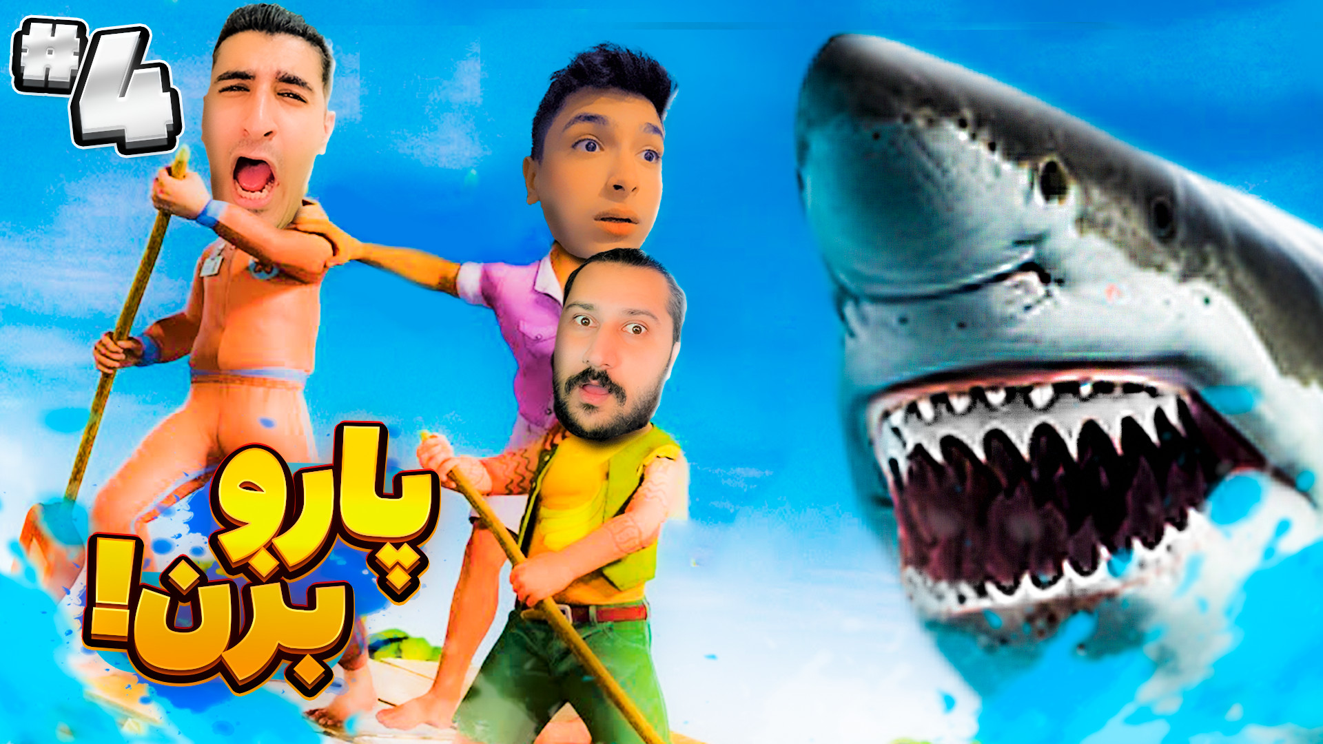 کشتیمون چه جیگری شد !!!!! raft...