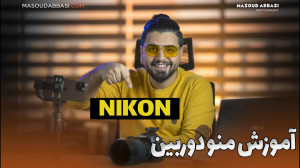آموزش عکاسی | منو دوربین | منو...