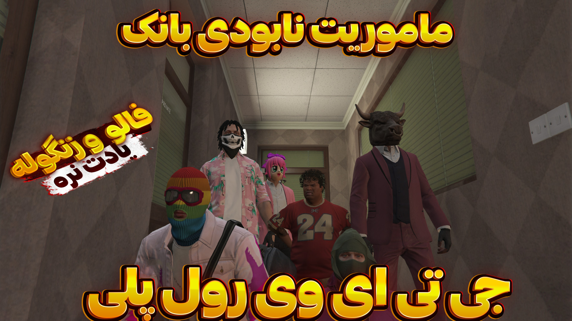 جی تی ای وی |ماموریت نابودی با...