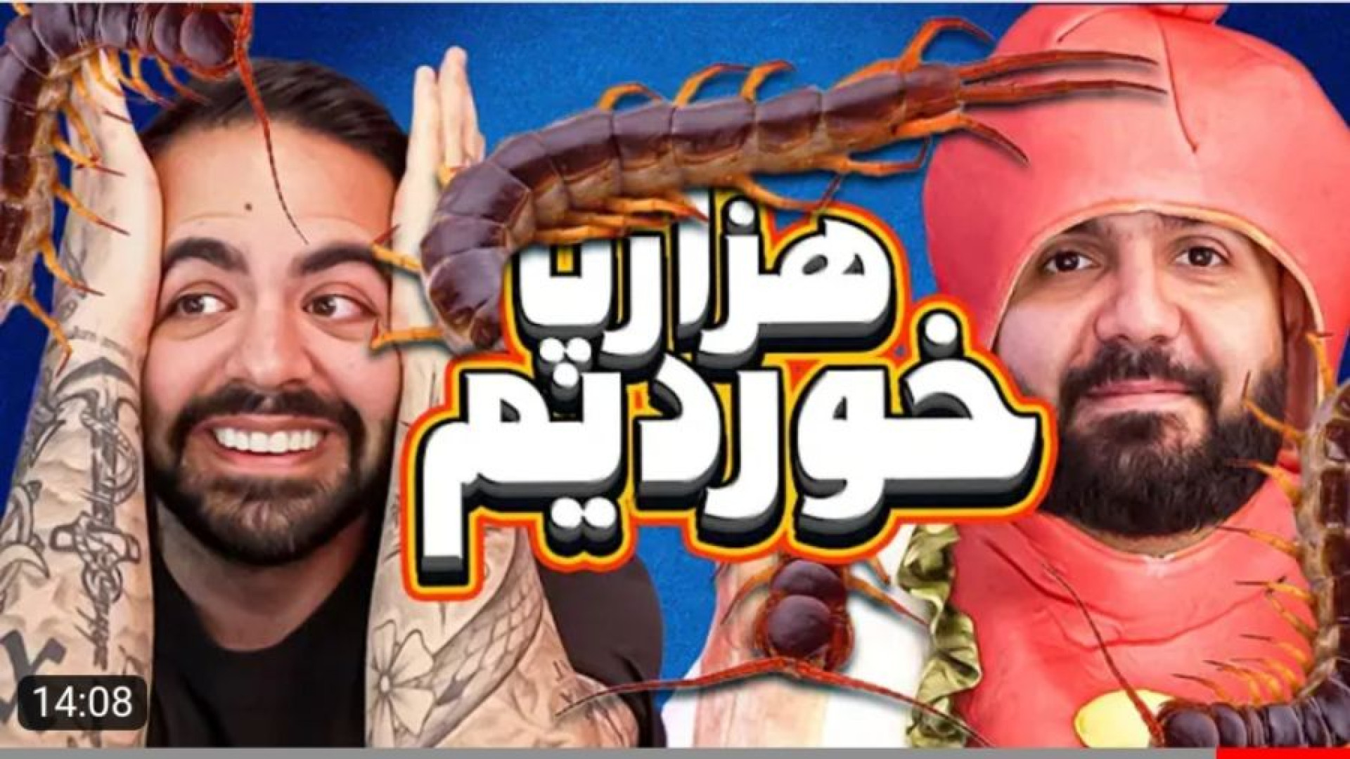 کومان کوروش و ایمان  هزار پا خ...