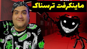 بازی ترسناک بک رومز ماینکرفت