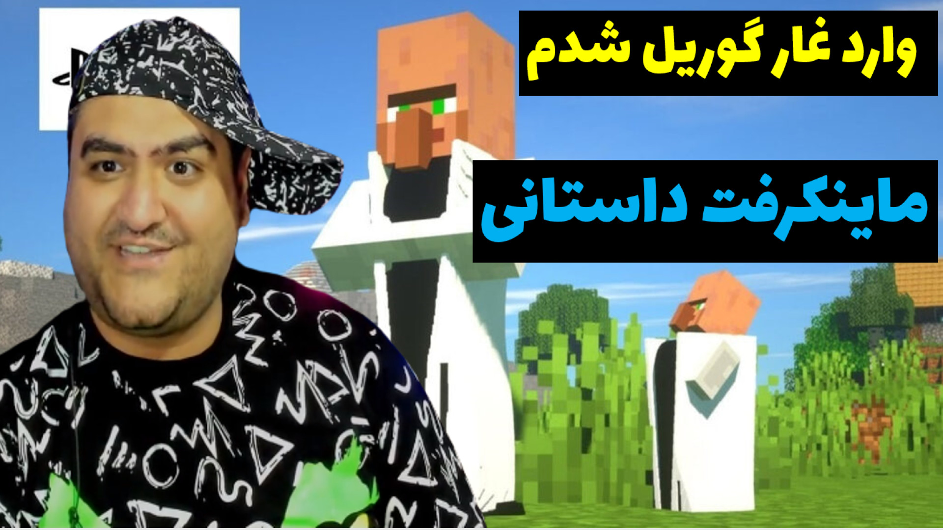 ماینکرفت بقا بعد از سقوط از هو...