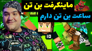 بن تن در ماینکرفت پارت اول