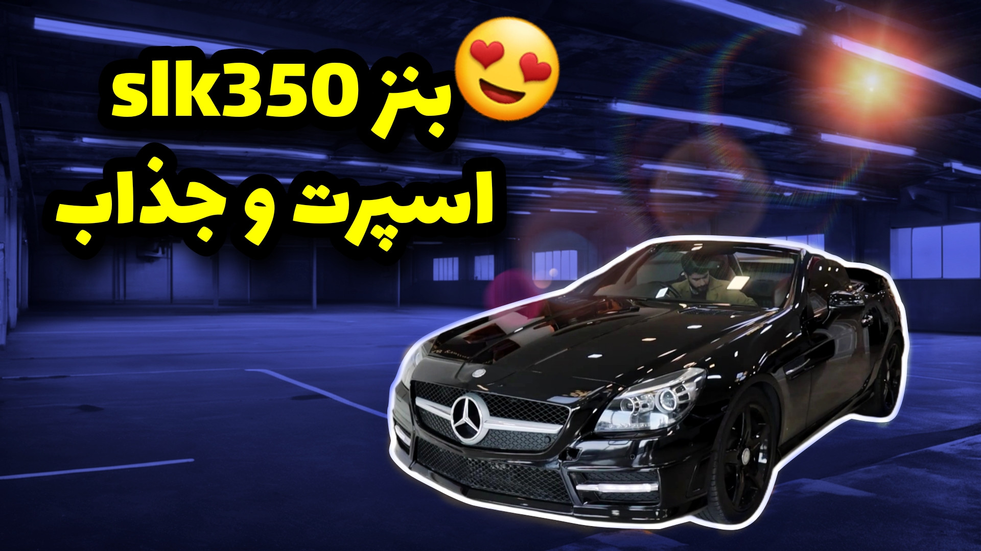 یکم مرسدس بنز slk350 جذاب و پر...