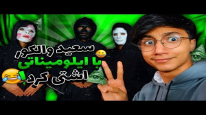 سعید والکور پشت صحنه آخرین وید...