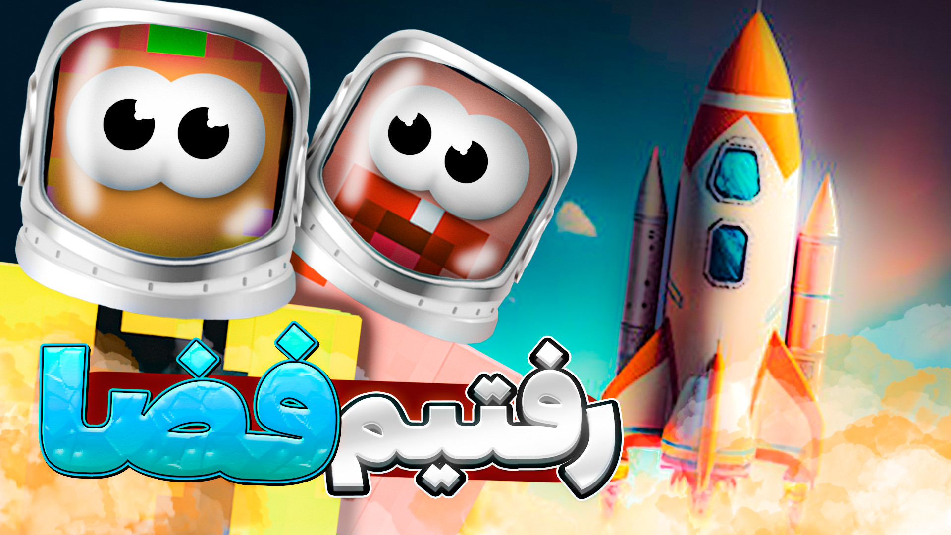 ماینکرفت اما آموزش ساخت موشک خ...