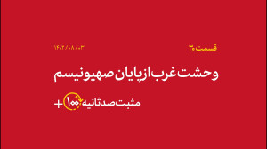 مثبت ۱۰۰ ثانیه | وحشت غرب از پایان صهیونیسم مثبت ۱۰۰ ثانیه | وحشت غرب از پایان صهیونیسم