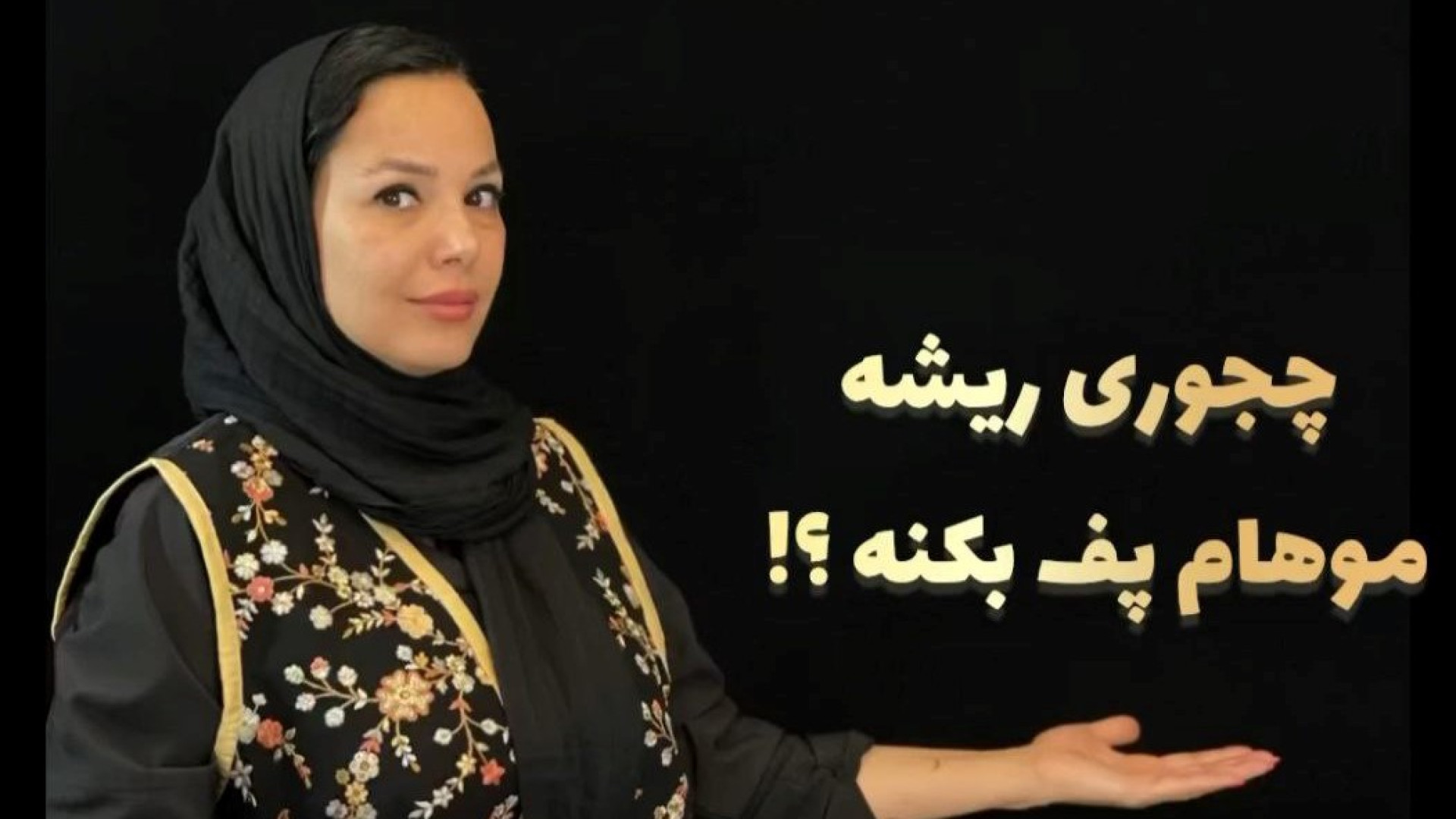 (چجوری ریشه موهام پف بکنه )