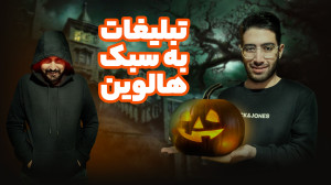 تبلیغات هالووین رو بررسی کردیم
