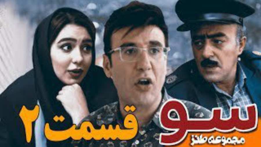 سو قسمت 2