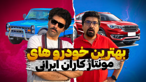 نتایج انتخاب بهترین ماشین ایرا...