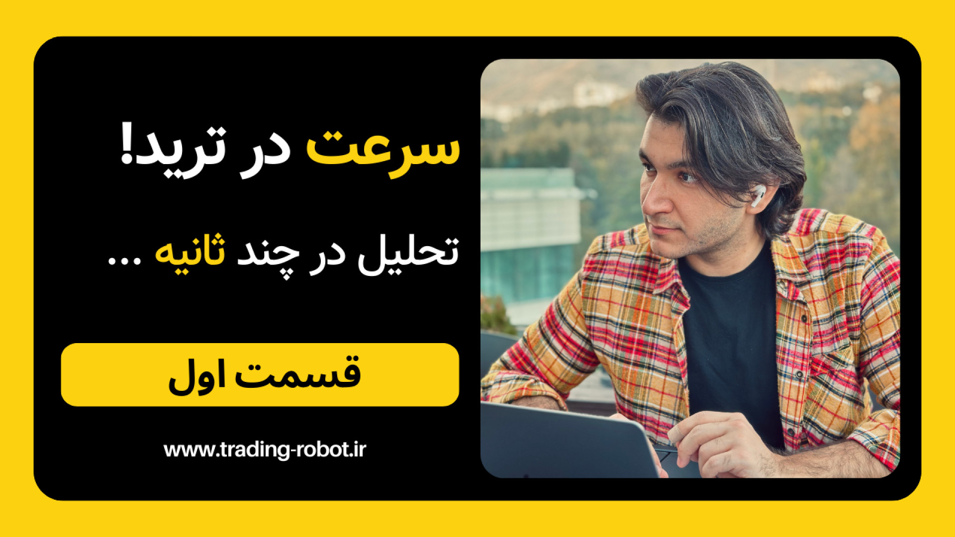 مزایای ترید با ربات  قسمت اول...