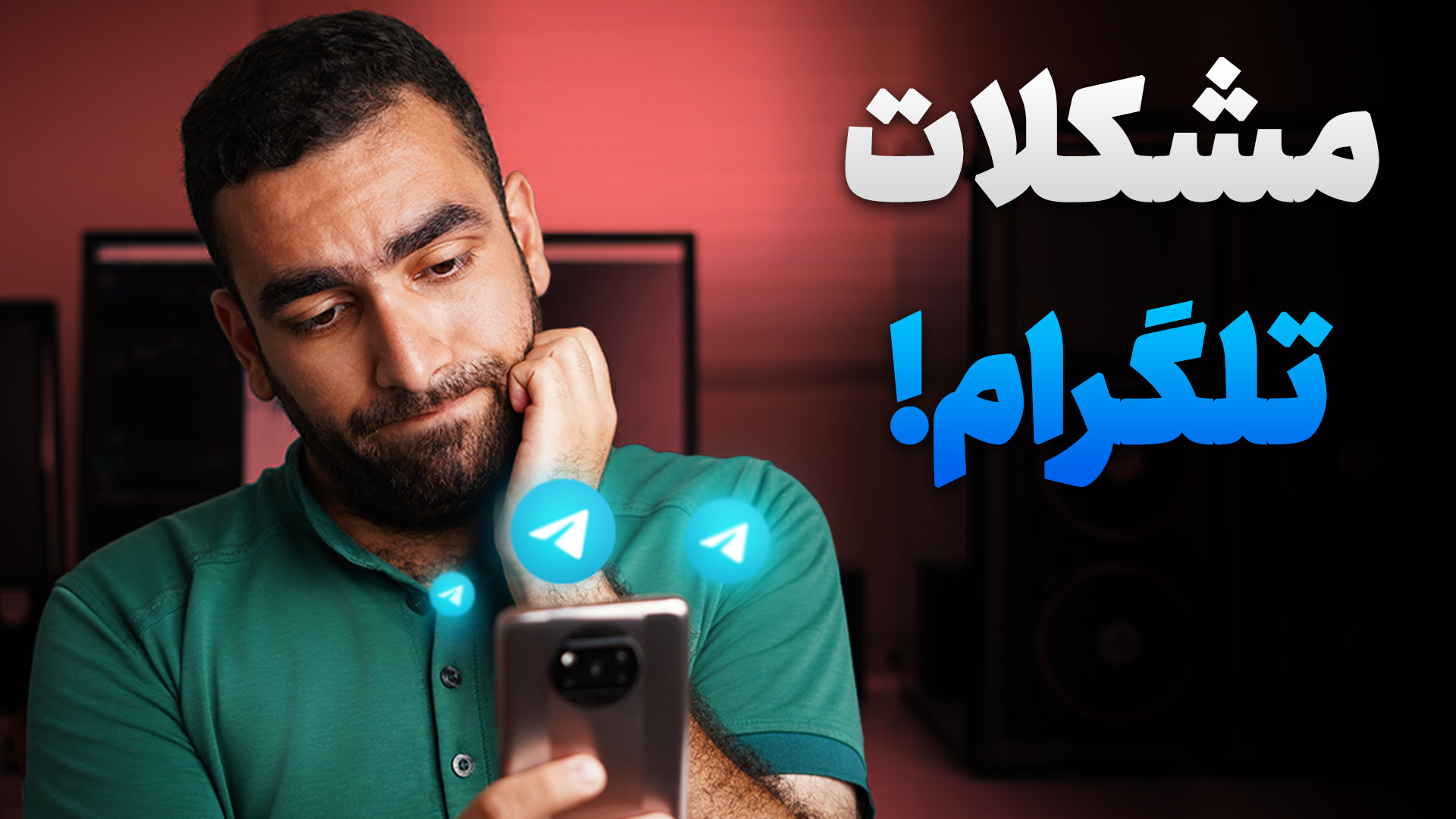 رفع مشکلات آزاردهنده تلگرام