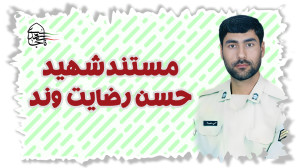 مستندی از شهید حسن رضایت وند