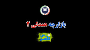«بازارچه همدلی 2 »...