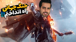 جنگ جهانی اول اما کشورمو سربلن...