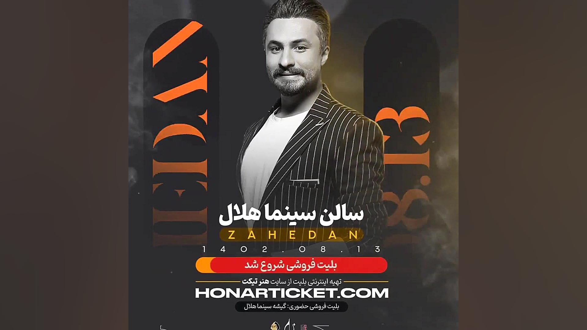 کنسرت راغب زاهدان