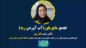 آب آوردن ریه