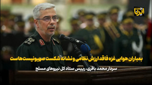 سرلشکر باقری: بمباران هوایی غزه فاقد ارزش نظامی و نشانه شکست صهیونیست هاست سرلشکر باقری: بمباران هوایی غزه فاقد ارزش نظامی و نشانه شکست صهیونیست هاست