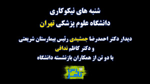 شنبه های نیکوکاری دانشگاه علوم...