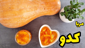 طرز تهیه مربا کدو حلوایی خوشمز...