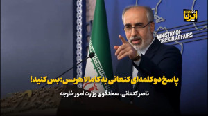 پاسخ دو کلمه ای کنعانی به کامالا هریس: بس کنید! پاسخ دو کلمه ای کنعانی به کامالا هریس: بس کنید!